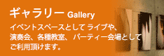 ギャラリー　Gallery